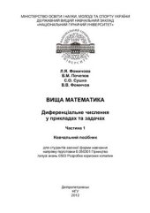 book Вища математика Частина 1. Диференціальне числення у прикладах та задачах