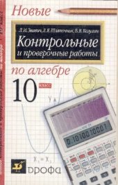 book Контрольные и проверочные работы по алгебре. 10 класс