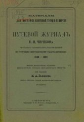 book Путевой журналъ русскаго комиссара-посредника по турецко-персидскому разграниченію. 1849 - 1852 гг