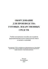 book Оборудование для производства готовых лекарственных средств. В 2-х частях