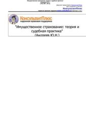 book Имущественное страхование: теория и судебная практика