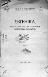 book Євгеніка, або наука про поліпшення майбутніх поколінь