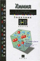 book Химия. Задачник. 8-11 классы