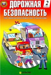 book Дорожная безопасность. 2 класс