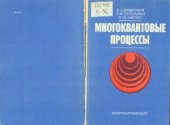 book Многоквантовые процессы