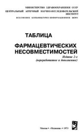 book Таблица фармацевтических несовместимостей