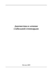 book Диагностика и лечение стабильной стенокардии 2009