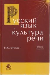 book Русский язык и культура речи