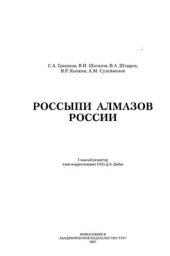 book Россыпи алмазов России