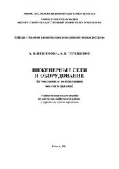 book Инженерные сети и оборудование (отопление и вентиляция жилого здания)