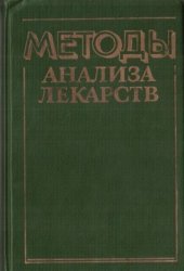 book Методы анализа лекарств