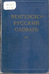 book Венгерско-русский словарь