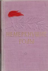 book Немеркнущие годы. Очерки и воспоминания о Красном Петрограде (1917 - 1919 гг.)