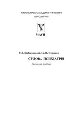 book Судова психіатрія