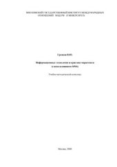 book Информационные технологии в практике маркетинга (с использованием SPSS)