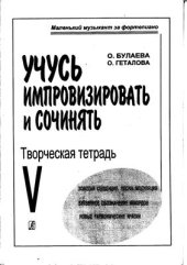 book Учусь импровизировать и сочинять. Творческая тетрадь 5. Золотая секвенция. Песня. Модуляция. Буквенное обозначение аккордов. Новые гармонические краски