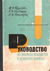 book Руководство по анализу лекарств в условиях аптеки