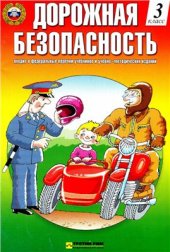 book Дорожная безопасность. 3 (4) класс