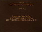 book Альбом образцов изображения рельефа на топографических картах