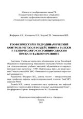 book Геофизический и гидродинамический контроль методов воздействия на залежи и технического состояния скважин при капитальном ремонте