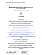 book Инструкционно-технологические карты по технологии облицовочных работ. Москва Высшая школа 1990