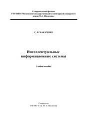 book Интеллектуальные информационные системы