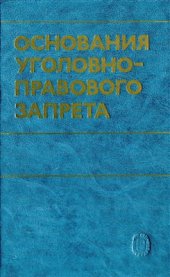 book Основания уголовно-правового запрета (криминализация и декриминализация)