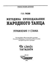 book Методика преподавания народного танца: Упражнения у станка