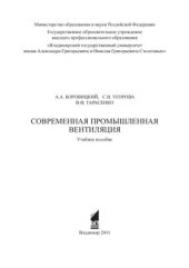 book Современная промышленная вентиляция