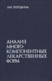 book Анализ многокомпонентных лекарственных форм