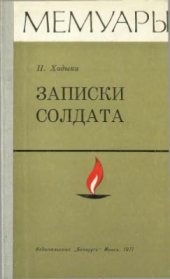 book Записки солдата