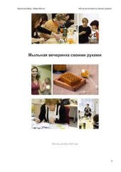 book Мыльная вечеринка своими руками