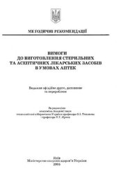 book Вимоги до виготовлення стерильних та асептичних лікарських засобів в умовах аптеки