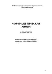 book Фармацевтическая химия. Практикум