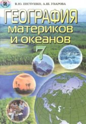 book География материков и океанов. 7 класс