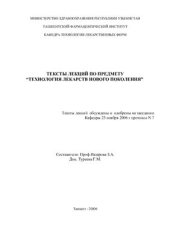 book Лекции по предмету Технология лекарств нового поколения