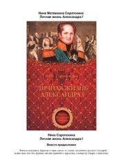 book Личная жизнь Александра I