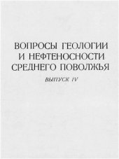 book Вопросы геологии и нефтеносности Среднего Поволжья