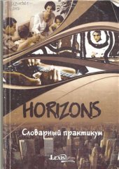 book Горизонты. Horizons. Словарный практикум