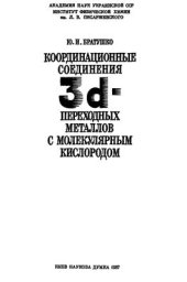 book Координационные соединения 3d-переходных металлов с молекулярным кислородом