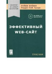 book Эффективный Web-сайт