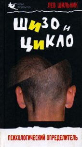 book Шизо и цикло. Психологический определитель