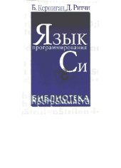 book Язык программирования Си