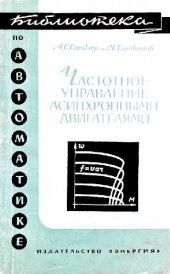 book Частотное управление асинхронными двигателями