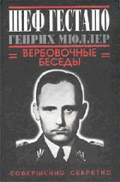 book Шеф гестапо Генрих Мюллер. Вербовочные беседы