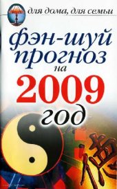 book Фэн-шуй прогноз на 2009 год