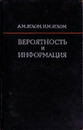 book Вероятность и информация