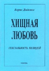 book Хищная любовь (Сексуальность нелюдей)