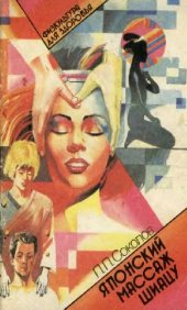 book Японский массаж шиацу