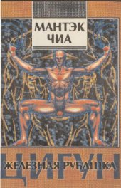book Цигун. Железная рубашка